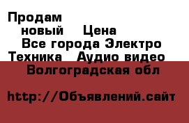 	 Продам, dvd Player LG dvx-530 (новый) › Цена ­ 1 000 - Все города Электро-Техника » Аудио-видео   . Волгоградская обл.